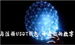 轻松下载与注册USDT钱包，
