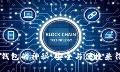 一步步解锁USDT多签钱包的