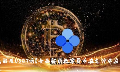 谷歌钱包能用USDT吗？全面解析数字货币在支付中应用的前景