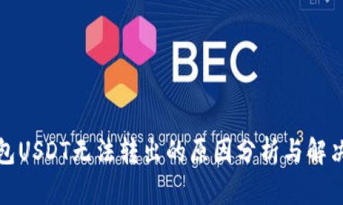 TP钱包USDT无法转出的原因分析与解决方案