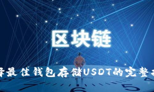 选择最佳钱包存储USDT的完整指南