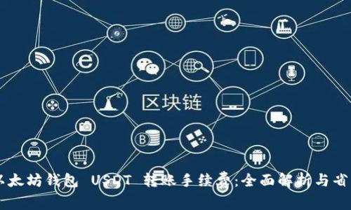 了解以太坊钱包 USDT 转账手续费：全面解析与省钱技巧