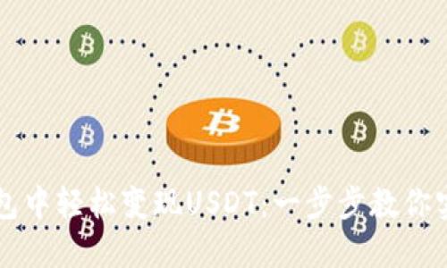 如何在TP钱包中轻松变现USDT：一步步教你实现资金自由