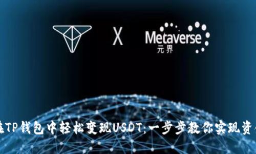 如何在TP钱包中轻松变现USDT：一步步教你实现资金自由