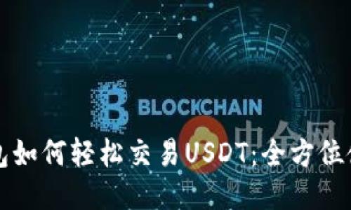 比太钱包如何轻松交易USDT：全方位使用指南