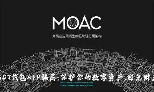 揭露USDT钱包APP骗局：保护你的数字资产，避免财产损失！