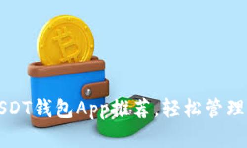 2023年最佳USDT钱包App推荐，轻松管理你的数字资产！