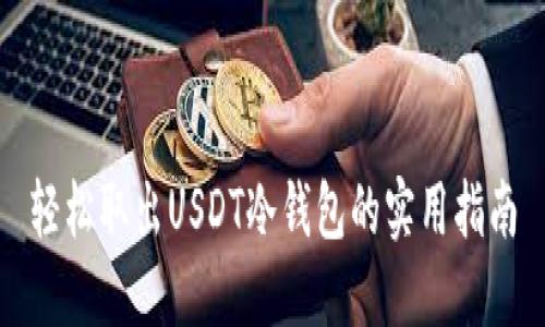轻松取出USDT冷钱包的实用指南