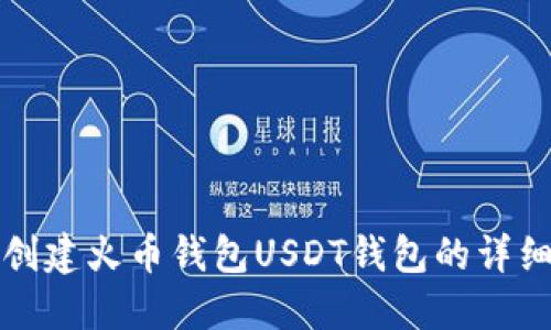 轻松创建火币钱包USDT钱包的详细指南