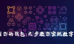 轻松转移USDT到你的钱包：