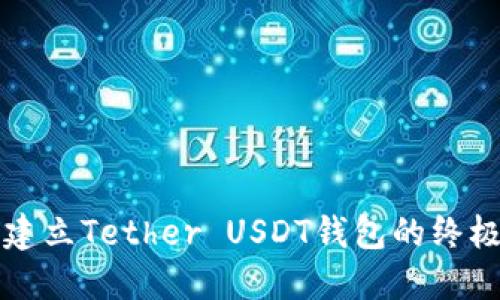 快速建立Tether USDT钱包的终极指南