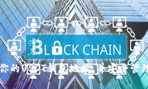 如何轻松找到你的USDT钱包地址，并安全管理你的数字资产