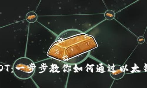 轻松提取USDT：一步步教你如何通过以太钱包完成提现