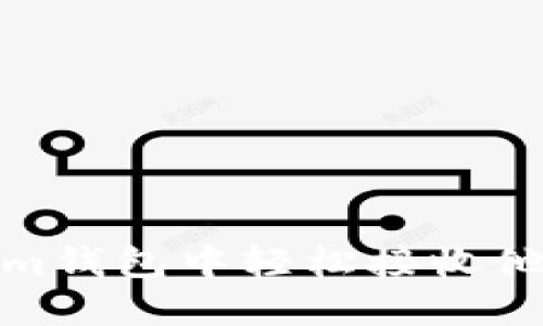 如何在Token.im钱包中轻松接收他人转来的USDT