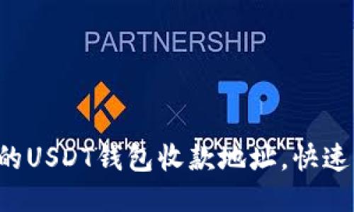 轻松查找你的USDT钱包收款地址，快速到账无烦恼！