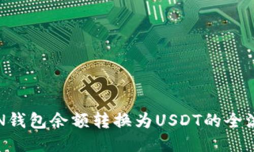 轻松将N钱包余额转换为USDT的全流程指南