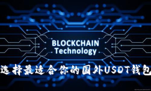 如何选择最适合你的国外USDT钱包图标