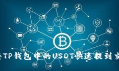 如何将TP钱包中的USDT快速