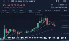 如何轻松提现USDT钱包中的