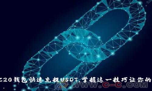 如何使用TRC20钱包快速充提USDT，掌握这一技巧让你的交易更顺利！