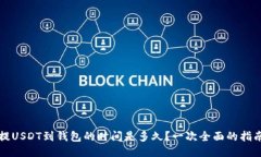 提USDT到钱包的时间是多久