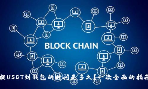 提USDT到钱包的时间是多久？一次全面的指南
