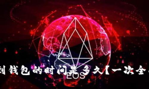 提USDT到钱包的时间是多久？一次全面的指南