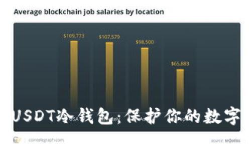 轻松开启USDT冷钱包：保护你的数字资产安全