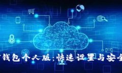 掌握USDT钱包个人版：快速