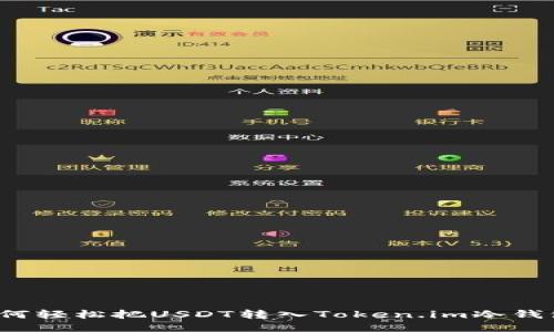 如何轻松把USDT转入Token.im冷钱包？