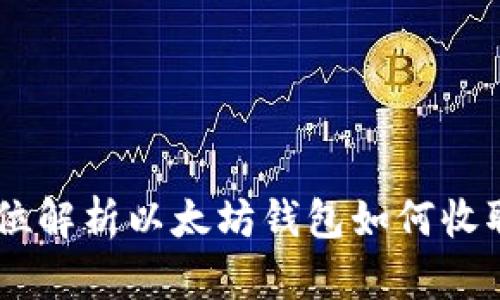 轻松接收USDT：全方位解析以太坊钱包如何收取基于比特币的USDT