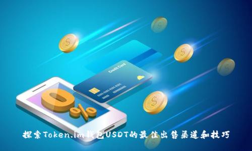 探索Token.im钱包USDT的最佳出售渠道和技巧