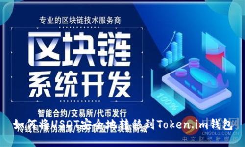 如何将USDT安全地转移到Token.im钱包