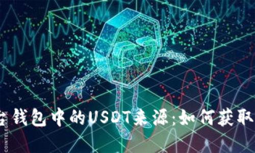探索Gate平台钱包中的USDT来源：如何获取和管理稳定币