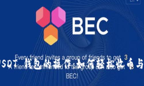 : 全解 USDT 钱包的操作：如何轻松收币与使用技巧