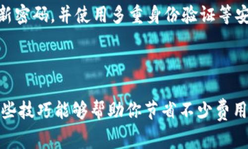   USDT提取到钱包时手续费多少？详解与技巧！ / 

 guanjianci USDT, 提现手续费, 钱包, 加密货币, 区块链 /guanjianci 

什么是USDT？

在深入讨论USDT提取到钱包的手续费之前，我们先来了解一下什么是USDT。USDT，全称为Tether，是一种与法币（如美元、欧元等）挂钩的稳定币，旨在将传统金融的稳定性与加密货币的便利性结合起来。由于USDT的价格几乎稳定在1美元，因此它在加密货币市场中被广泛使用，尤其是在交易所中的兑换和交易中。

提取USDT到钱包的步骤

提取USDT到钱包的过程并不复杂，基本上可以分为几个步骤。首先，你需要一个支持USDT的数字钱包，无论是硬件钱包还是软件钱包都可以。钱包设置完成后，接下来的步骤就简单多了：

ol
  li登录你所使用的交易所账户。/li
  li选择提取或提现的选项。/li
  li输入你的USDT钱包地址以及提取的金额。/li
  li确认交易，并查看手续费信息。/li
  li提交请求并耐心等待。/li
/ol

在提取过程中，你需要特别注意钱包地址的准确性，因为一旦发送后是无法追回的。

USDT提取手续费的构成

提取USDT时，手续费主要包括两部分：交易所的手续费和网络手续费。

h4交易所手续费/h4

不同交易所对USDT的提现手续费设置不同，一般来说，主要取决于交易所的政策。有些交易所可能为了吸引更多用户，手续费较低或者甚至是免手续费。但大多数情况下，你需要支付一定比例的手续费，可能是在提取金额的1%至2%之间，也可能是固定金额，例如每次提取收取1美元。

h4网络手续费/h4

网络手续费则是指将USDT从交易所转移到你的钱包账户时产生的费用。网络手续费通常是由区块链网络状况决定的，特别是在交易高峰期，手续费可能会上涨，因此你会发现不同时间提取的费用不同。就像在某些高峰时段打车，费用会随之上升。

如何降低USDT提现手续费

知道了提取USDT手续费的构成后，有没有什么办法可以降低这些费用呢？当然是有的！以下是一些小窍门：

ul
  listrong选择合适的时间：/strong观察网络繁忙或闲暇时段，选择在网络不那么繁忙的时候提取，可以节省网络手续费。/li
  listrong选择合适的交易所：/strong在不同的交易所之间比对提现手续费，选择那些收费较低或者有优惠活动的交易所。/li
  listrong关注优惠活动：/strong一些交易所会定期举办活动，可能会出台免手续费的优惠，可以利用这些活动进行提取。/li
  listrong一次性提取较大金额：/strong如果你频繁提取少量USDT，手续费会加起来。在确认需要提取的情况下，可以考虑一次性提取较大的金额，减少交易次数。/li
  listrong使用代币或通过朋友推荐：/strong有些交易所会对使用其本币或通过朋友推荐注册的用户给予手续费减免的优惠，可以利用这些机会。/li
/ul

选择钱包的重要性

除了手续费，并且还要考虑你提取的USDT最终存放在哪个钱包上。虽然有许多第三方数字钱包可供选择，但有些钱包的安全性和用户体验都不尽相同。选择一个已经被广泛认可和使用的钱包，比如Exodus、Ledger、Trezor等，能够为你的数字资产提供额外的安全保障。

了解USDT的风险

虽然USDT的价格相对稳定，但仍然需要注意风险。尤其是在提取和存放过程中，黑客攻击、钱包丢失、交易所跑路等情况都有发生的可能。保持警惕，定期更新密码，并使用多重身份验证等安全措施，可以大大降低风险。

总结

总的来说，提取USDT到钱包是一个相对简单的过程，但我们需要关注提现手续费的相关信息。手续费的多少与交易所政策、网络状况密切相关，因此掌握一些技巧能够帮助你节省不少费用。在选择钱包时，安全和稳定性同样不可忽视。希望这篇文章能对你理解USDT提现手续费有所帮助，让你在这个复杂多变的加密货币世界中更加游刃有余。