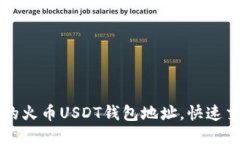 轻松获取你的火币USDT钱包