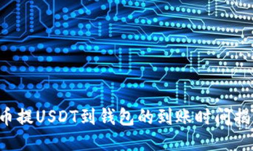 火币提USDT到钱包的到账时间揭秘！