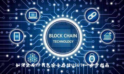 如何使用TP钱包安全存储USDT：一步步指南