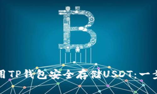 如何使用TP钱包安全存储USDT：一步步指南