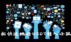 如何轻松快速地将USDT转入