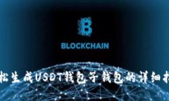 轻松生成USDT钱包子钱包的