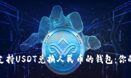 如何选择支持USDT兑换人民币的钱包：你的全面指南