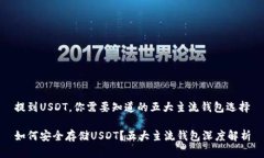 提到USDT，你需要知道的五