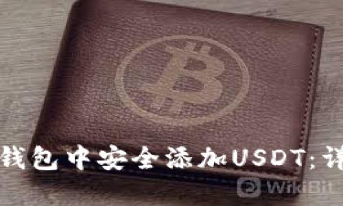 如何在比特币钱包中安全添加USDT：详尽步骤与建议
