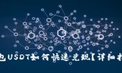 小金库钱包USDT如何快速兑