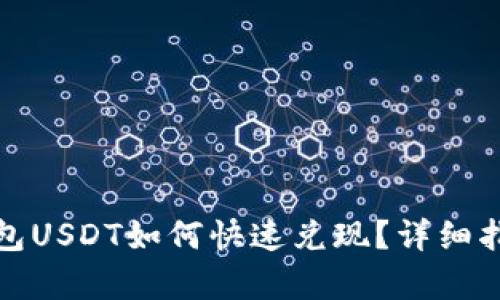 小金库钱包USDT如何快速兑现？详细指南与技巧