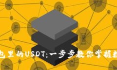如何查看钱包里的USDT：一