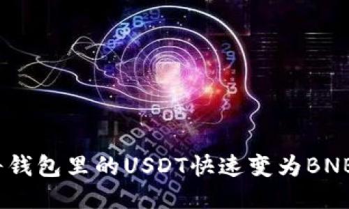 轻松转换：将钱包里的USDT快速变为BNB的方法指南