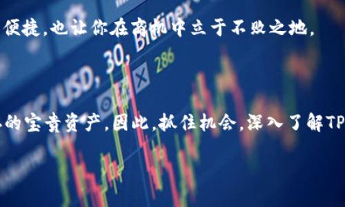 注意：在支付和交易中请务必谨慎，确保是通过官方渠道进行的交易，以避免潜在的风险和诈骗。



  轻松获取TP钱包USDT收款码，便捷收款一步到位！ / 

关键词：

 guanjianci  TP钱包, USDT收款码, 数字货币, 加密钱包, 便捷收款 /guanjianci 

什么是TP钱包？

TP钱包，这个名字最近在数字货币领域频频出现。作为一种加密数字钱包，它的主要功能莫过于存储和管理各种数字资产，尤其是像USDT这样的稳定币。TP钱包的优势在于安全性和易用性，它可以有效地保障用户的资产安全，同时又提供了非常友好的用户界面，方便新手快速上手。

USDT是什么？

在谈论USDT收款码之前，我们必须先了解一下USDT是什么。USDT是一种与美元挂钩的稳定币，每个USDT都对应着1美元的价值。这种稳定性使得USDT在数字货币市场中成为最受欢迎的交易媒介之一，特别是在交易所的买卖和个人之间的转账上。由于其与法定货币的稳定挂钩，USDT避免了数字货币价格的剧烈波动，用户们可以放心地使用USDT进行交易。

如何在TP钱包中生成USDT收款码？

好了，现在我们来探讨如何在TP钱包中生成USDT收款码。其实这个过程非常简单，只需几个步骤，你就可以拥有自己的收款码，随时随地接收USDT。

ol
li打开TP钱包：首先，你需要在你的手机上安装并打开TP钱包应用。如果你还没有下载，可以在各大应用商店中找到。/li
li登录账户：输入你的账号和密码，如果你是新用户，记得注册一个新账号，并做好安全设置。/li
li选择“钱包”功能：在主界面上，找到“钱包”或“资产”选项，这里会显示你的钱包余额和资产种类。/li
li点击“接收”：在USDT的选项中，通常会有一个“接收”或“接收款项”的按钮，点击进入。/li
li生成收款码：系统会自动生成一个独特的USDT收款码，通常会是一个QR码，此外还会显示你的USDT钱包地址。这就是别人可以用来转账给你的内容。/li
/ol

如何使用USDT收款码进行交易？

拥有了USDT收款码之后，使用它进行交易变得非常便捷。通常情况下，你可以通过社交软件、即时通讯工具、电子邮件等方式将你的收款码发送给对方。对方只需使用自己的钱包扫一扫这个二维码，就可以完成转账。

比如说，你在进行线上生意时，客户想要支付，可以直接将你的USDT收款码发给他们。他们只需扫描，输入金额，确认无误后完成交易，整个过程迅速又简单，使得交易效率大大提升。

注意事项

当然，在使用TP钱包收款时有几个小细节需要你注意的：

ul
li确认收款码的完整性：在发送收款码之前，确保该码没有被截断或损坏。/li
li安全性至上：避免在公共场合或不可靠的平台分享你的收款码，以防止资金被盗。/li
li二次确认：对于大额交易，建议你和发送方进行二次确认，以免误转。/li
/ul

总结

总的来说，TP钱包让USDT的收款变得一键触发，简单高效，可以说是数字货币时代交易的一大便利之处。只要你按照上面提到的步骤，就可以轻松拥有一个专属于自己的USDT收款码。

随着数字货币的普及，TP钱包和USDT将成为你日常交易的重要工具。在这个信息透明且快速的时代，掌握数字货币支付的基本技能，不仅可以让你的生活更加便捷，也让你在商机中立于不败之地。

最后的思考

随着时间推移，加密货币将会在更多领域展现其潜力。学习到的每一项新技能，包括如何安全、快速地处理数字货币交易，都是你在这个波诡云谲的市场中生存的宝贵资产。因此，抓住机会，深入了解TP钱包和USDT的各种功能，或许会为你打开新的大门。

希望你在使用TP钱包和USDT时，一路顺风，交易顺利！如果你还有更多问题，欢迎随时提出，相信数字货币的未来将会更美好！